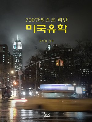 cover image of 700만원으로 떠난 미국 유학